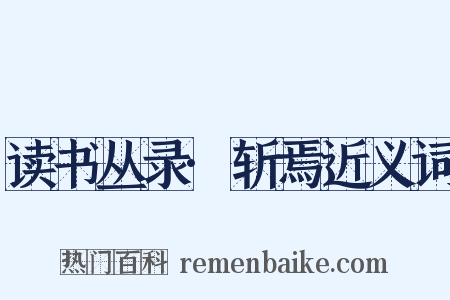 读书丛录·斩焉近义词是什么意思的图片